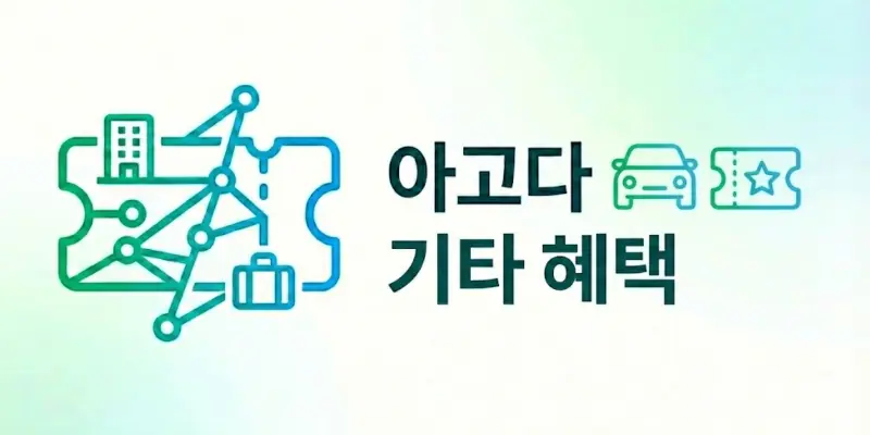 아고다 액티비티 및 렌터카