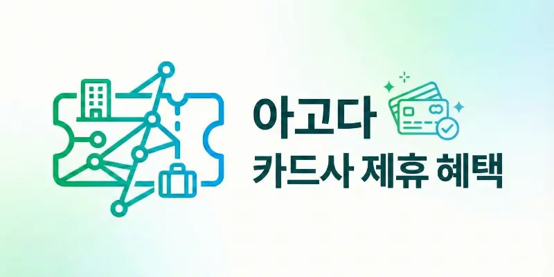 아고다 카드사 제휴 할인