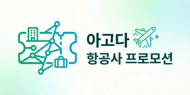 아고다 항공권 프로모션