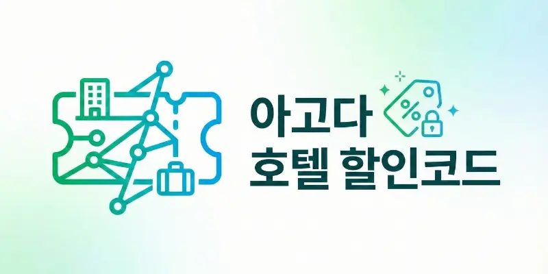 아고다 전세계 호텔 예약