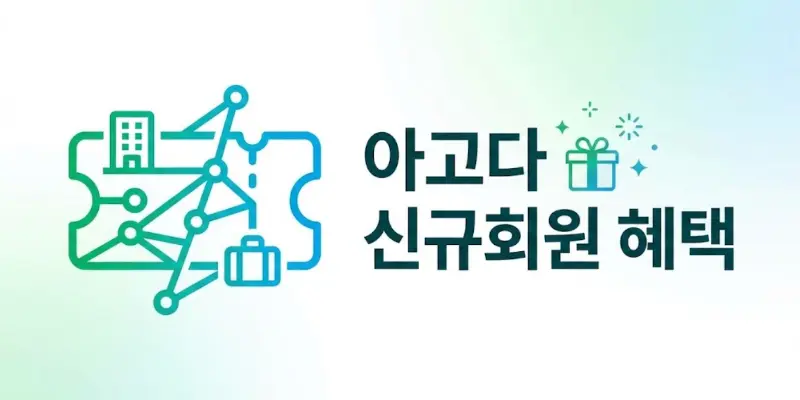 아고다 신규회원 혜택 가이드