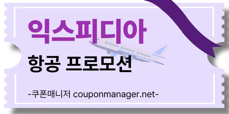 익스피디아 항공권 및 호텔 패키지 통합 예약