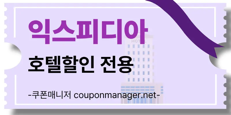 익스피디아 전세계 숙소 및 리조트 예약 시스템