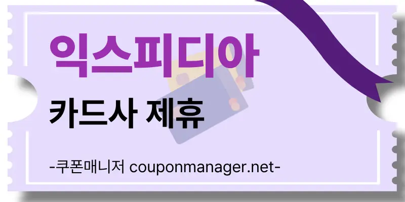 익스피디아 결제 수단 및 고객 지원 안내