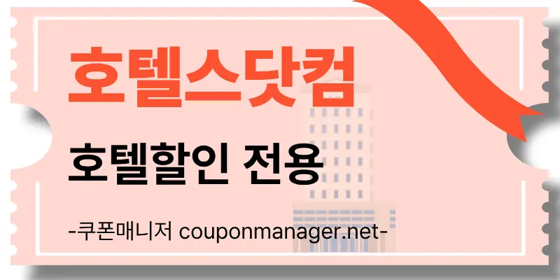 호텔스닷컴 전세계 인기 숙소 예약 가이드