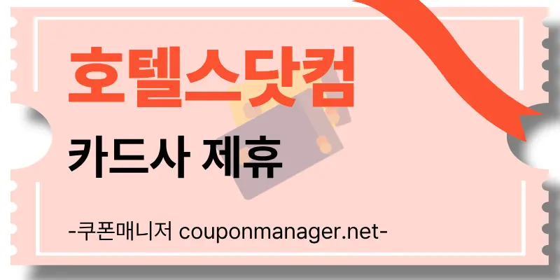 호텔스닷컴 네이버페이 및 카드사 제휴 할인