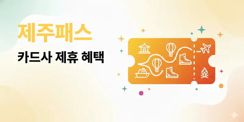 제주패스 결제 수단별 맞춤 혜택