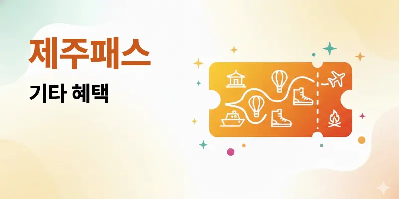 제주패스 제주 렌터카 및 카페패스 서비스