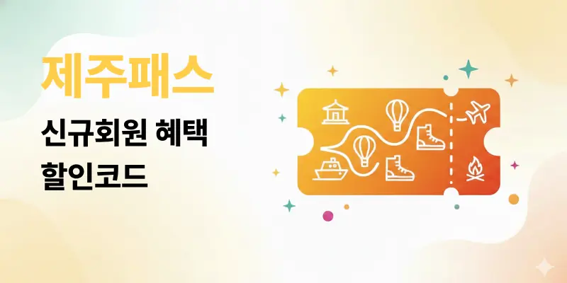 제주패스 2026년 신규 회원 웰컴 혜택 가이드