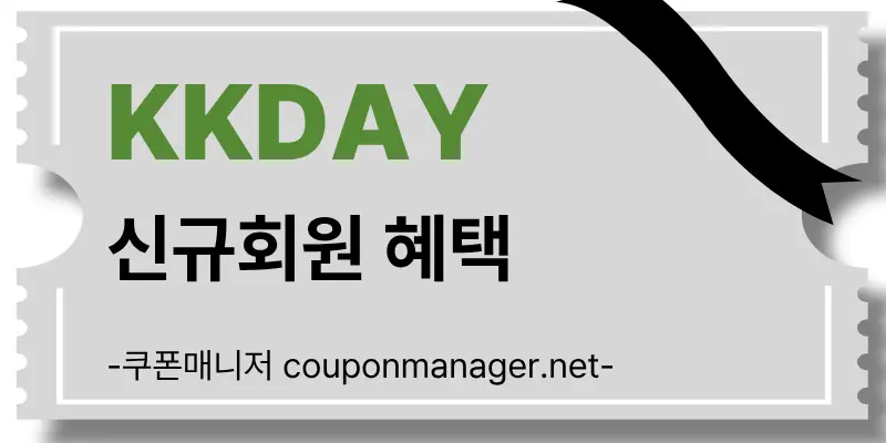KKday 2026년 신규 회원 웰컴 혜택 가이드