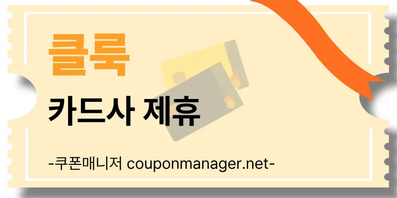 클룩 결제 수단별 맞춤 혜택