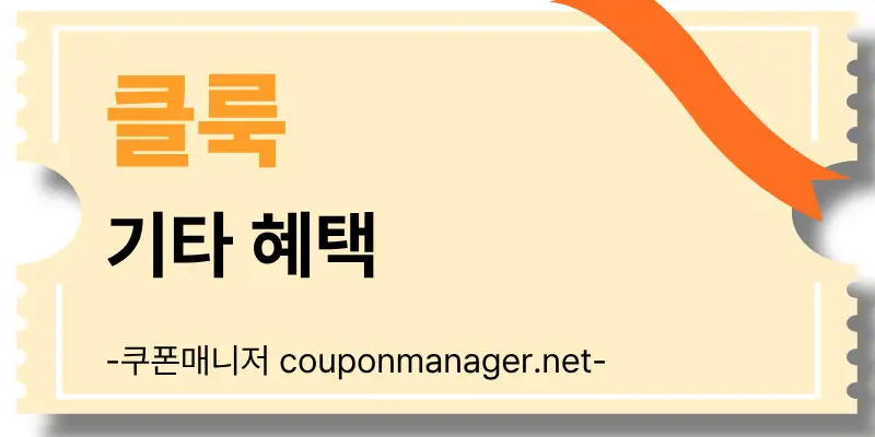 클룩 렌터카 및 액티비티 부가 서비스