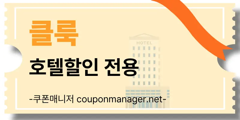 클룩 전세계 숙소 예약 가이드