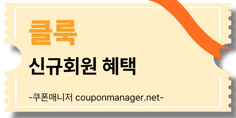 클룩 2026년 신규 회원 웰컴 혜택 가이드