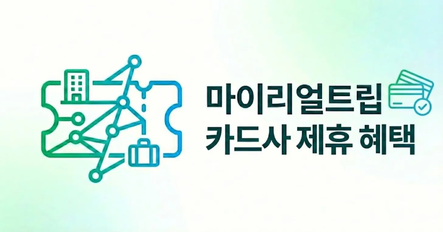 마이리얼트립 결제 수단별 맞춤 혜택