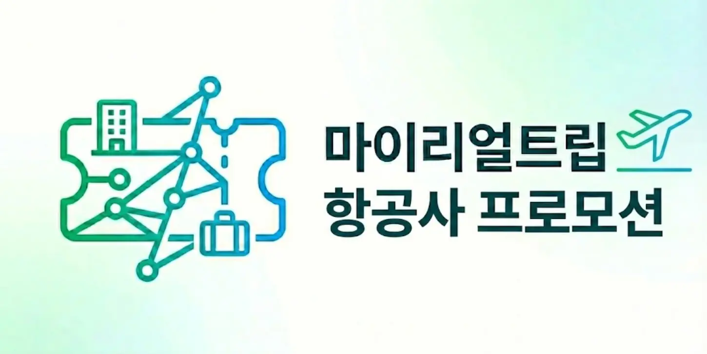 마이리얼트립 실시간 항공권 특가 프로모션