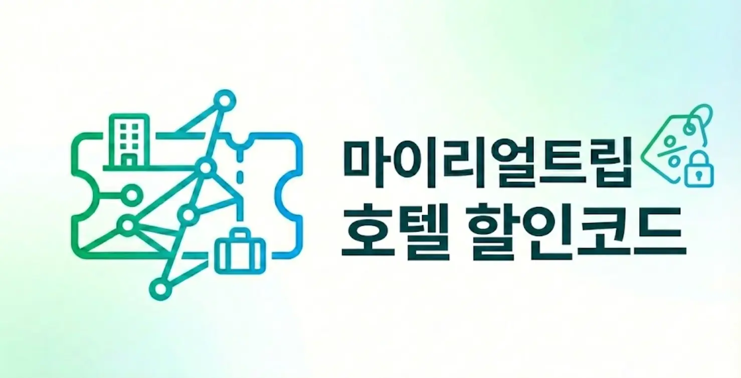 마이리얼트립 국내외 숙소 예약 가이드