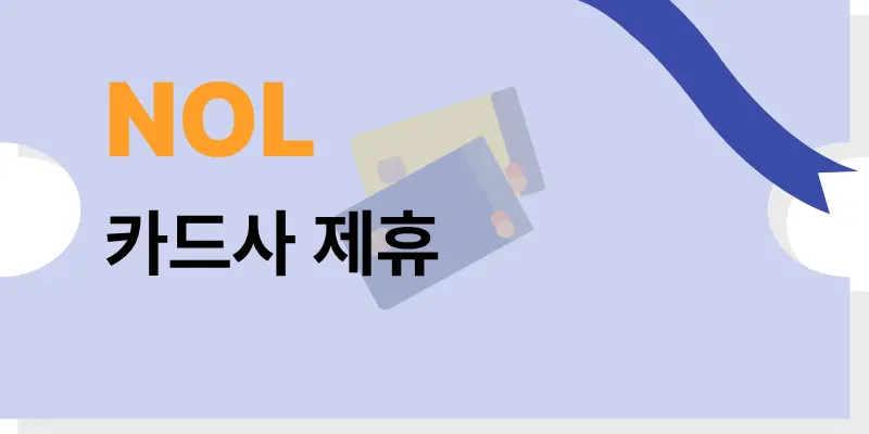 NOL 결제 수단별 맞춤 혜택
