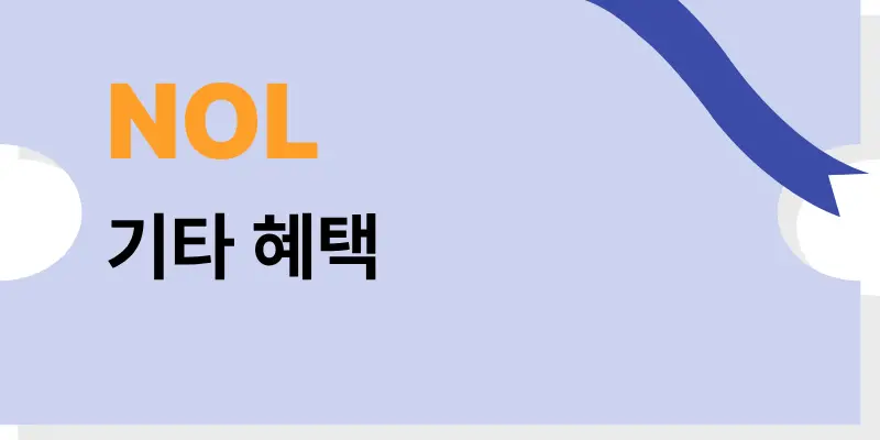 NOL 레저 및 교통 부가 서비스