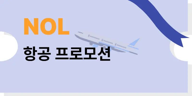 NOL 실시간 항공권 예약 및 발권