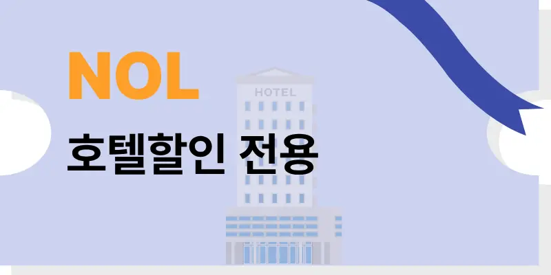 NOL 전세계 숙소 예약 가이드