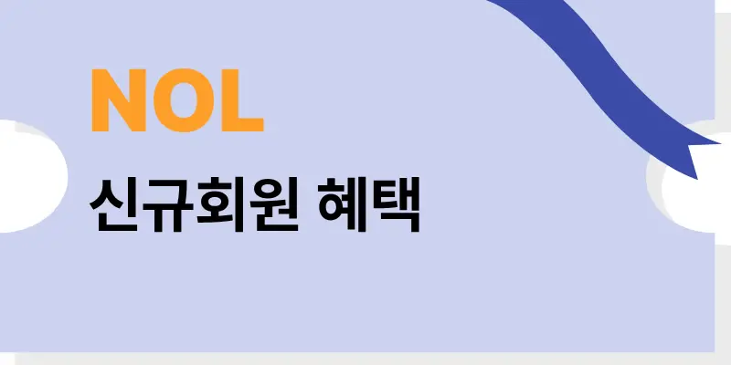 NOL 2026년 신규 회원 웰컴 혜택 가이드