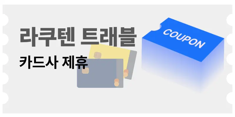 라쿠텐 트래블 결제 수단별 맞춤 혜택