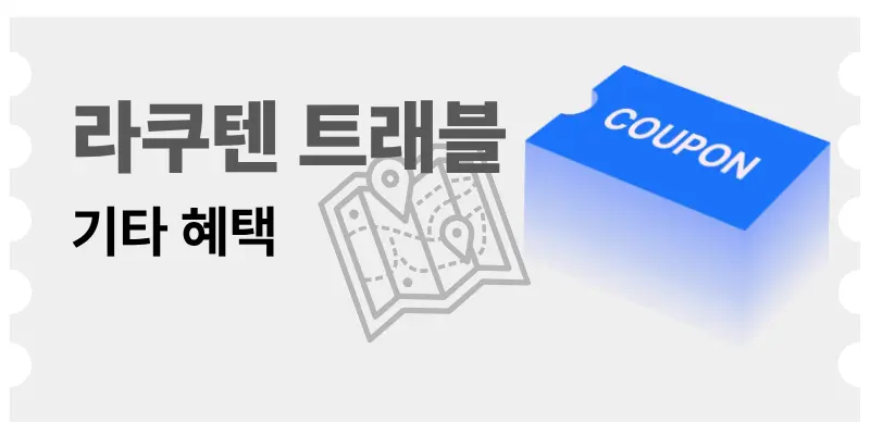 라쿠텐 트래블 무료 eSIM 및 부가 서비스