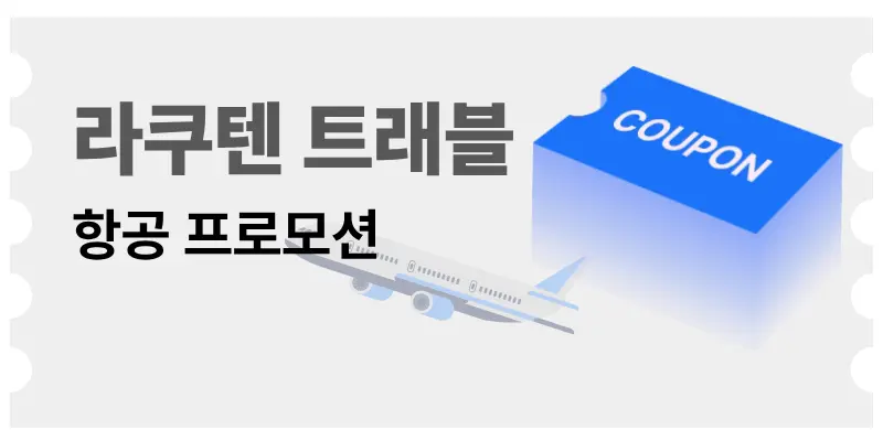 라쿠텐 트래블 항공+숙소 결합 패키지 예약