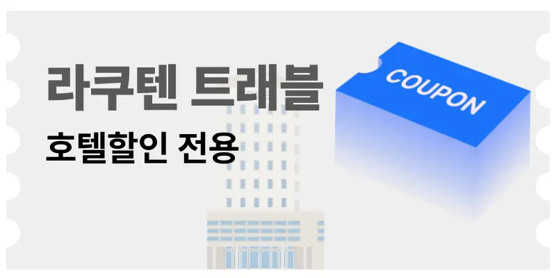 라쿠텐 트래블 일본 숙소 및 료칸 예약 가이드