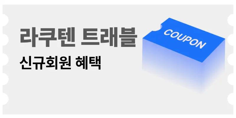 라쿠텐 트래블 2026년 신규 회원 웰컴 혜택 가이드