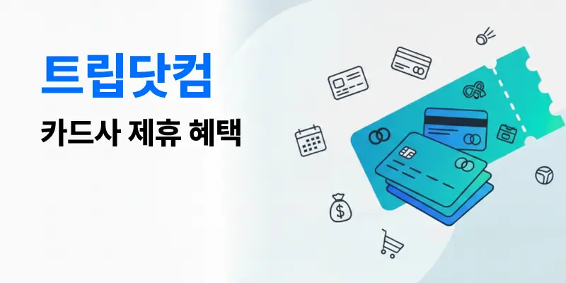 트립닷컴 결제 수단별 맞춤 혜택