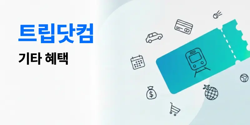 트립닷컴 렌터카 및 기차표 부가 서비스