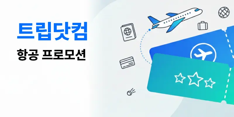트립닷컴 실시간 항공권 예약 및 발권