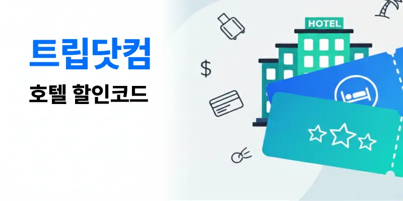 트립닷컴 전세계 숙소 예약 가이드