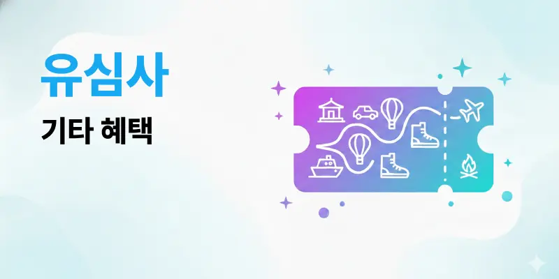 유심사 유심사케어 및 부가 서비스 안내