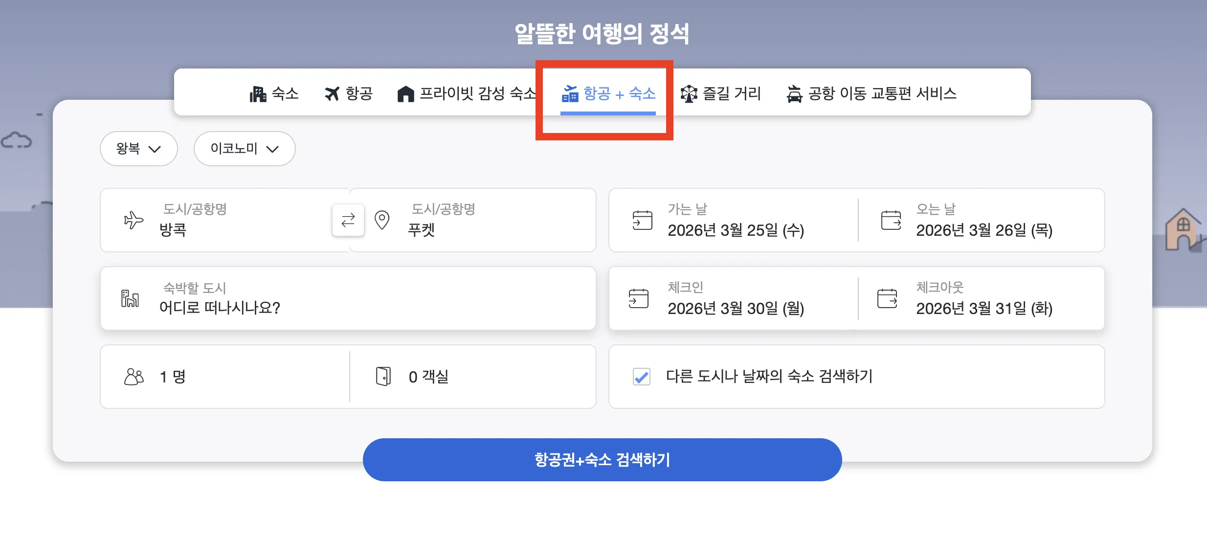 아고다 결합 운임(항공+숙소 패키지)의 충격적인 진실! 결제 전 반드시 알아야 할 취소·환불 주의사항 총정리 - 1